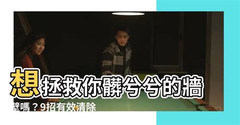 牆壁髒污|頑強牆壁污 徹底清除有秘訣！居家清潔達人指南助你輕鬆搞定